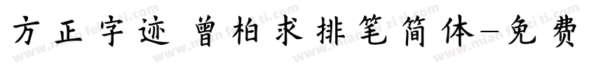 方正字迹 曾柏求排笔简体字体转换